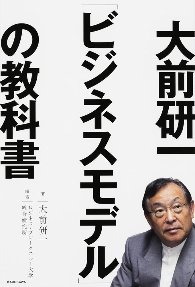大前研一「ビジネスモデル」の教科書 | 大前 研一, ビジネス